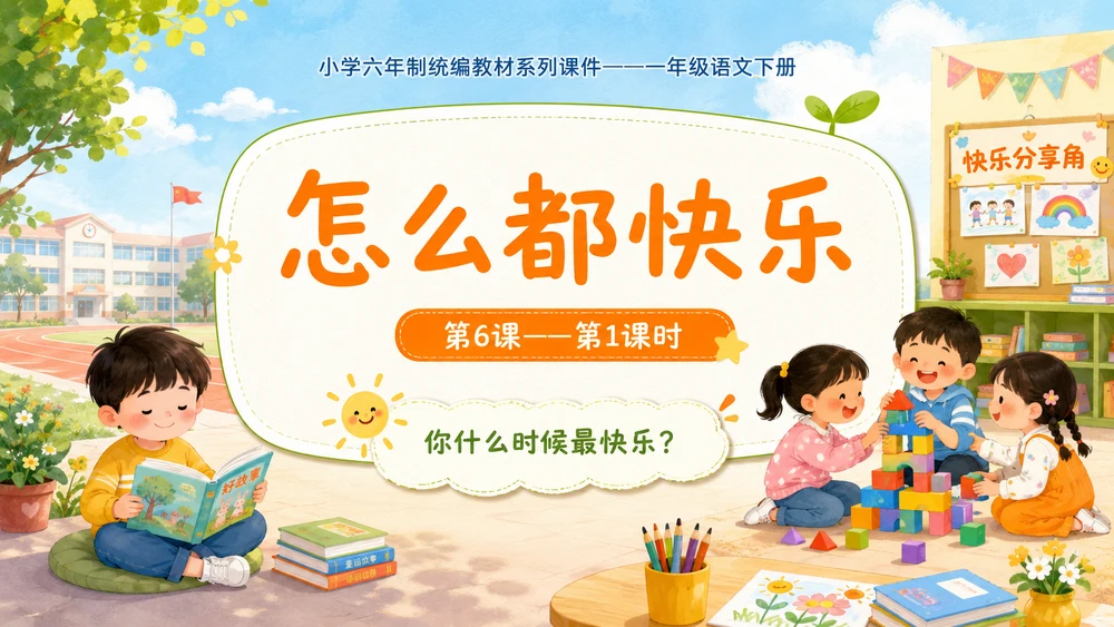 小学六年制统编教材系列课件——一年级语文下册第6课（1）：怎么都快乐