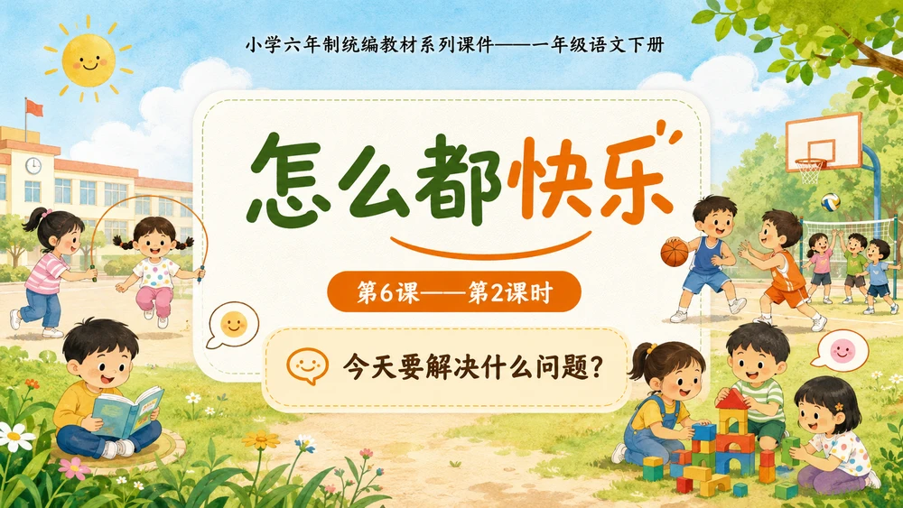 小学六年制统编教材系列课件——一年级语文下册第6课（2）：怎么都快乐
