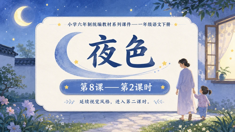 小学六年制统编教材系列课件——一年级语文下册第8课（2）：夜色