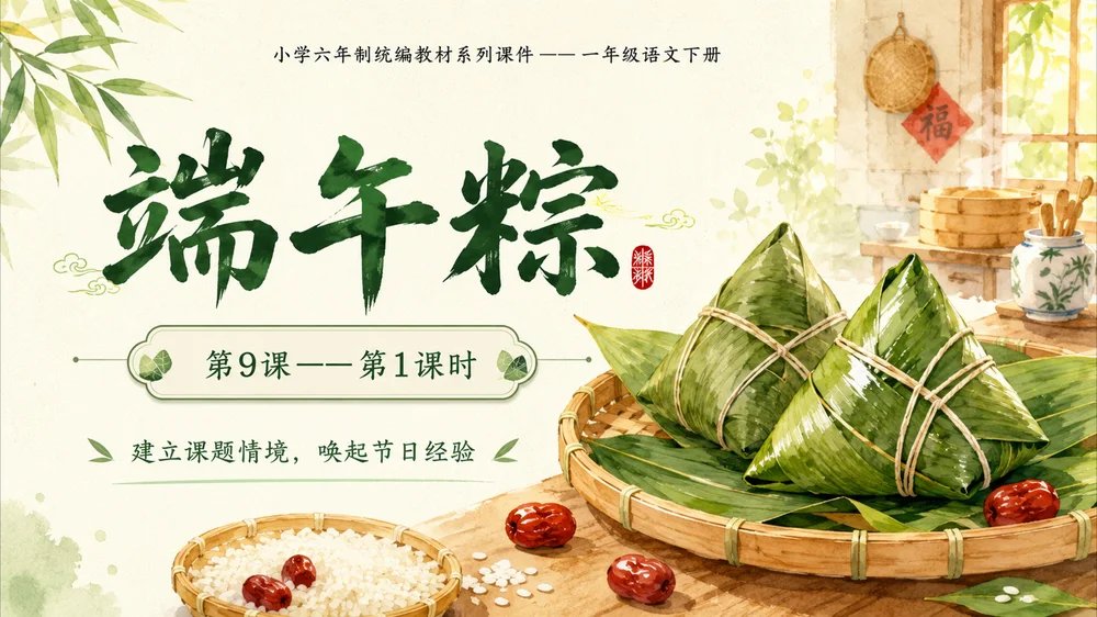 小学六年制统编教材系列课件——一年级语文下册第9课（1）：端午粽