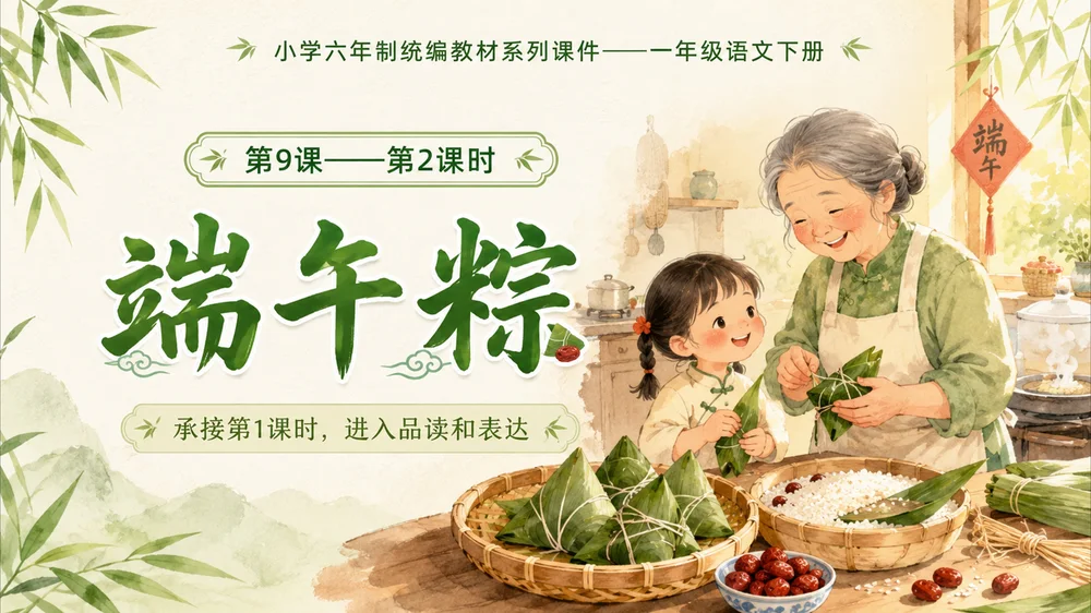 小学六年制统编教材系列课件——一年级语文下册第9课（2）：端午粽