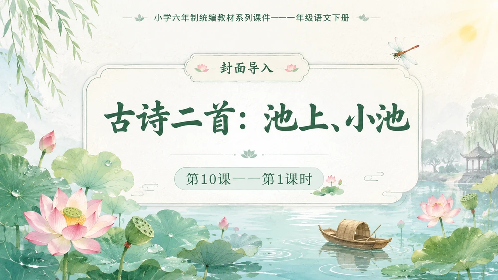 小学六年制统编教材系列课件——一年级语文下册第10课（1）：古诗二首：池上、小池