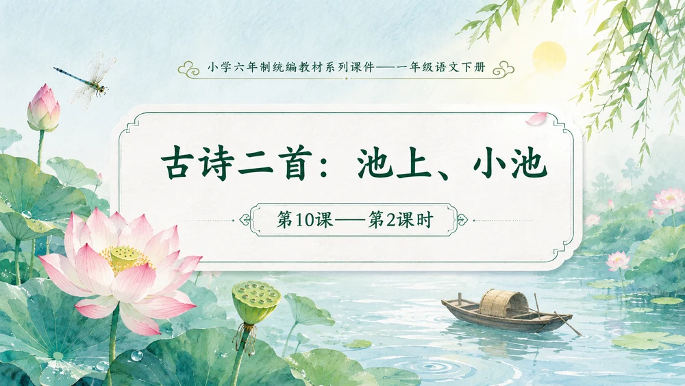 小学六年制统编教材系列课件——一年级语文下册第10课（2）：古诗二首：池上、小池