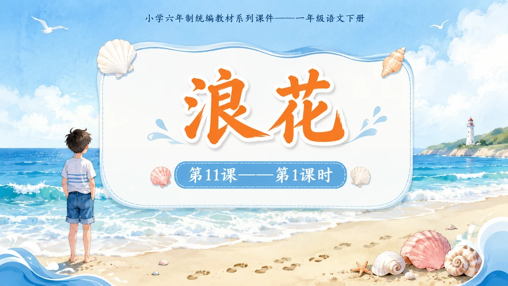 小学六年制统编教材系列课件——一年级语文下册第11课（1）：浪花