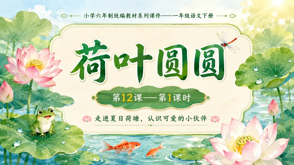 小学六年制统编教材系列课件——一年级语文下册第12课（1）：荷叶圆圆