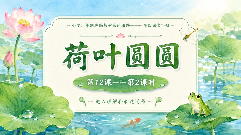 小学六年制统编教材系列课件——一年级语文下册第12课（2）：荷叶圆圆