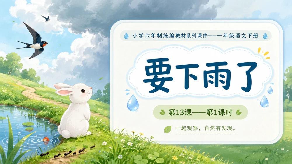 小学六年制统编教材系列课件——一年级语文下册第13课（1）：要下雨了