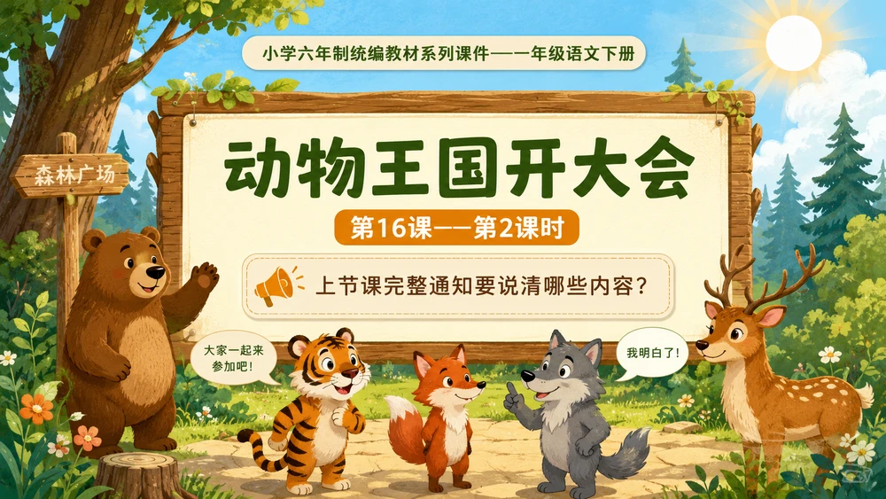 小学六年制统编教材系列课件——一年级语文下册第16课（2）：动物王国开大会