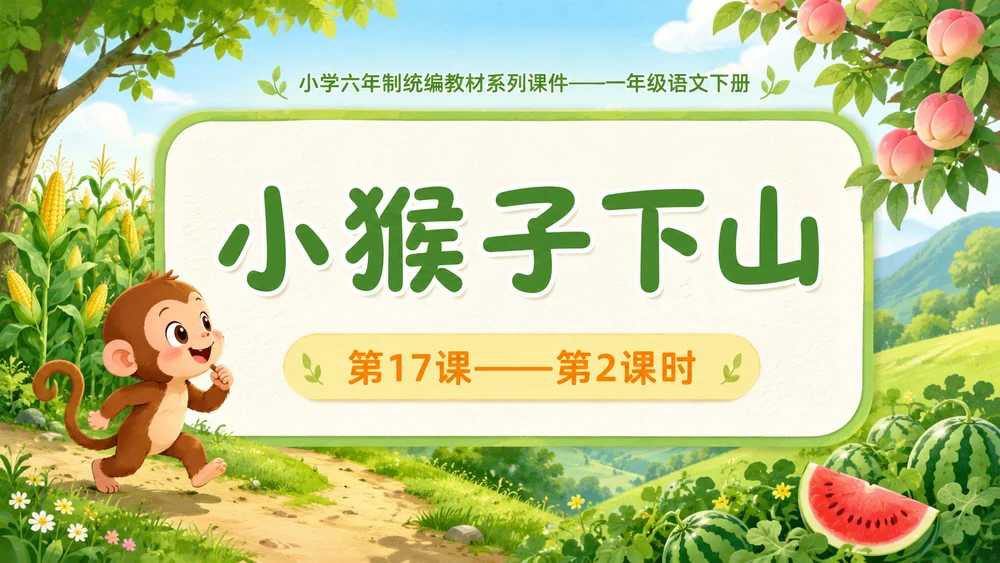 小学六年制统编教材系列课件——一年级语文下册第17课（2）：小猴子下山