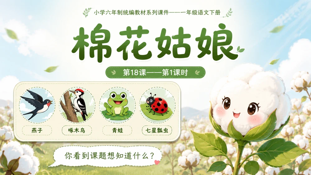 小学六年制统编教材系列课件——一年级语文下册第18课（1）：棉花姑娘