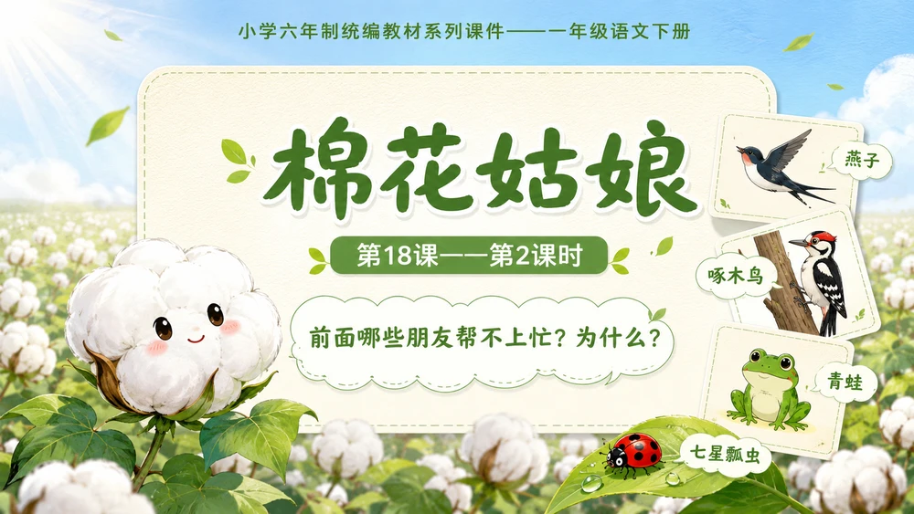 小学六年制统编教材系列课件——一年级语文下册第18课（2）：棉花姑娘
