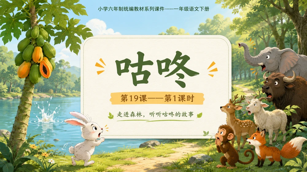 小学六年制统编教材系列课件——一年级语文下册第19课（1）：咕咚