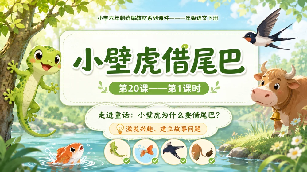 小学六年制统编教材系列课件——一年级语文下册第20课（1）：小壁虎借尾巴