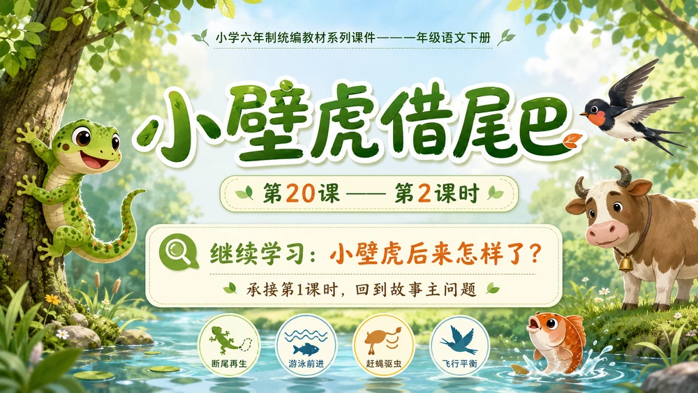 小学六年制统编教材系列课件——一年级语文下册第20课（2）：小壁虎借尾巴