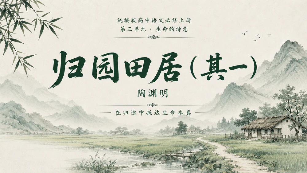 统编版高中语文必修上册《归园田居》