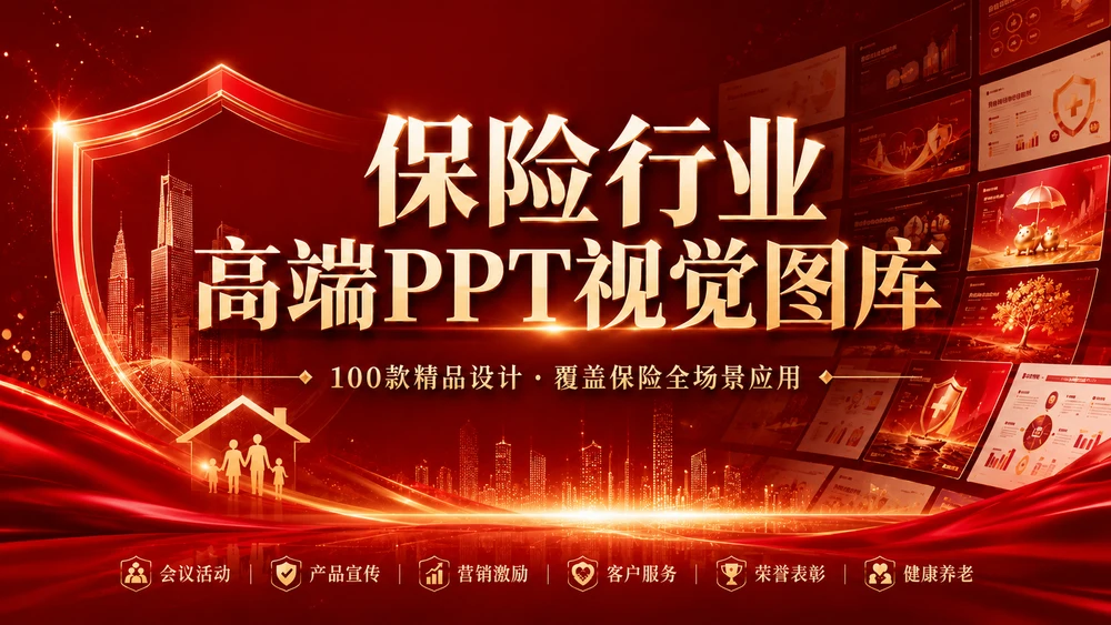 保险行业高端PPT视觉图库｜100款全场景红金商务模板设计