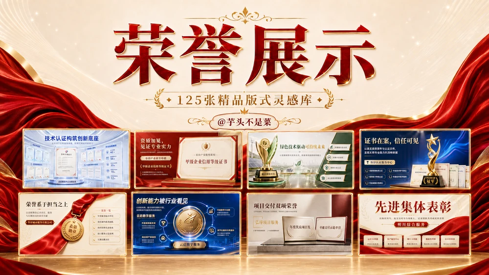 荣誉展示｜125张精品版式灵感库PPT