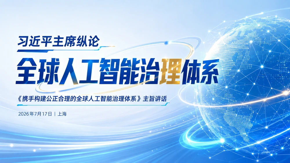 主席纵论全球人工智能治理体系
