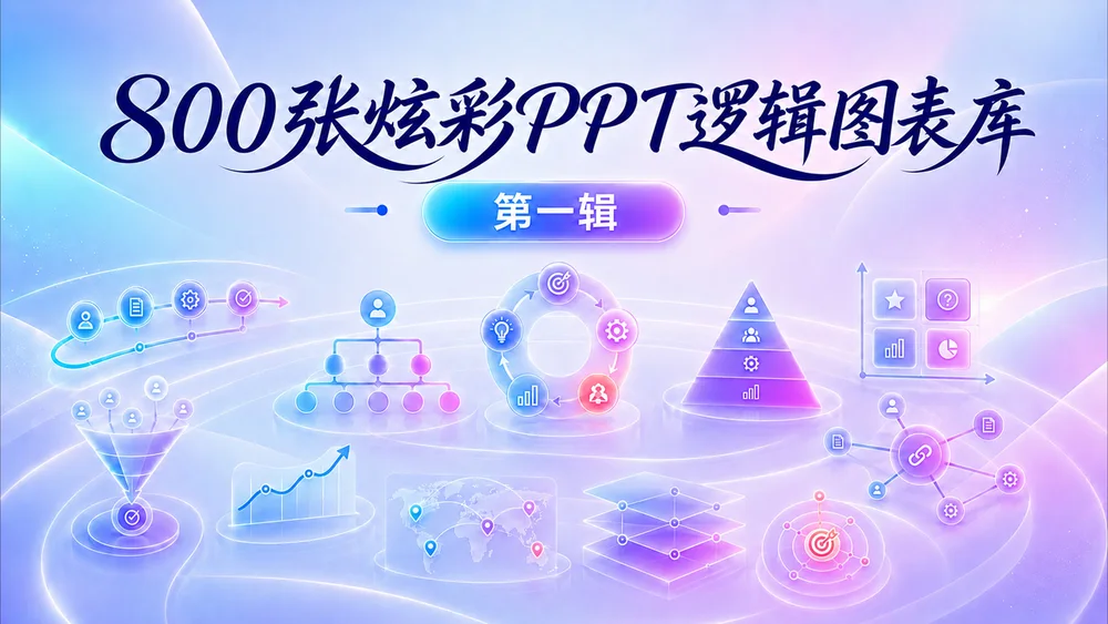 800张炫彩PPT逻辑图表库（第一辑202张）