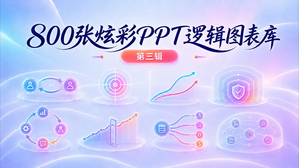 800张炫彩3D逻辑PPT图表库（第三辑208张）
