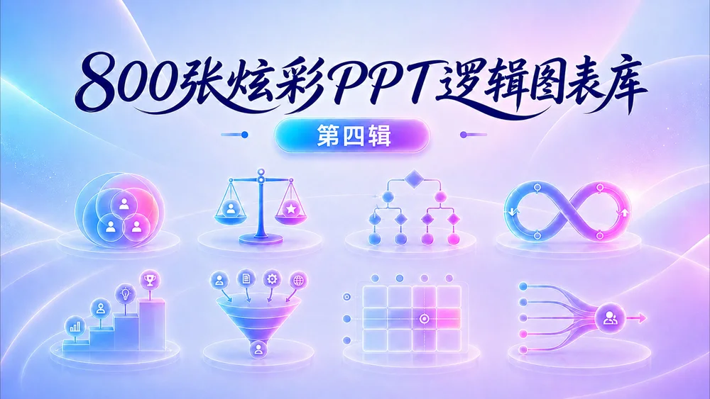 800张炫彩3D逻辑PPT图表库（第四辑196张）