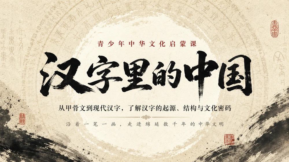 《汉字里的中国》青少年中华文化启蒙课之一｜汉字起源、演变与文化密码PPT课件