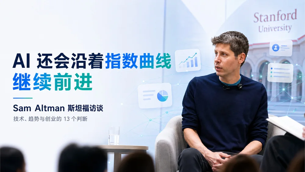 Sam Altman斯坦福大学访谈-关于AI的13个判断