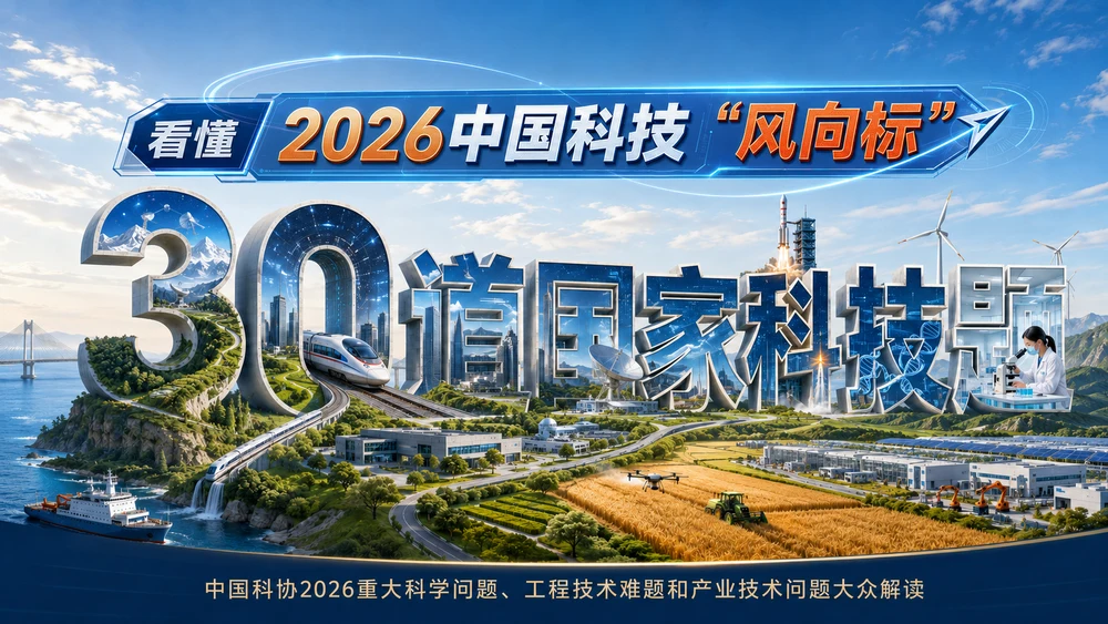 30道国家科技题｜看懂2026中国科技“风向标”