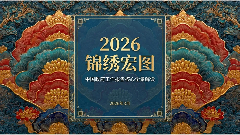 国潮新中式鎏金浮雕风政府工作报告