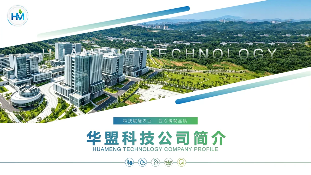 华盟科技公司简介PPT