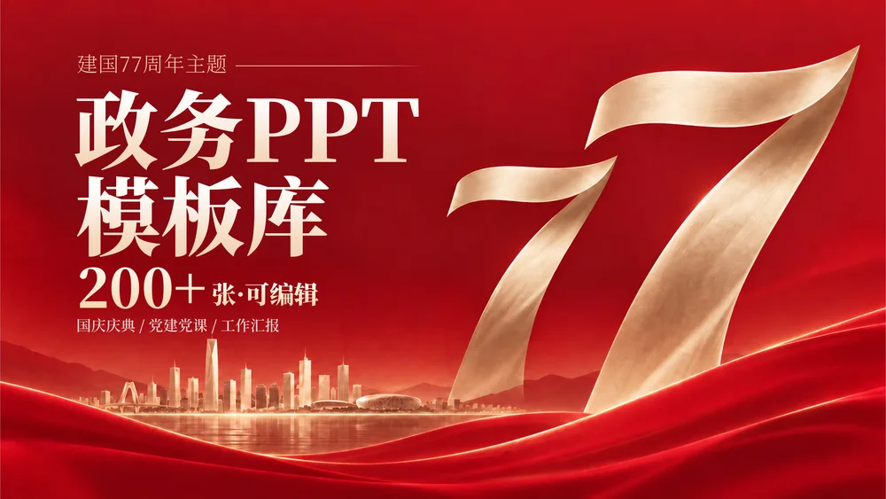 国庆77周年！200+页政务PPT模板库，可编辑