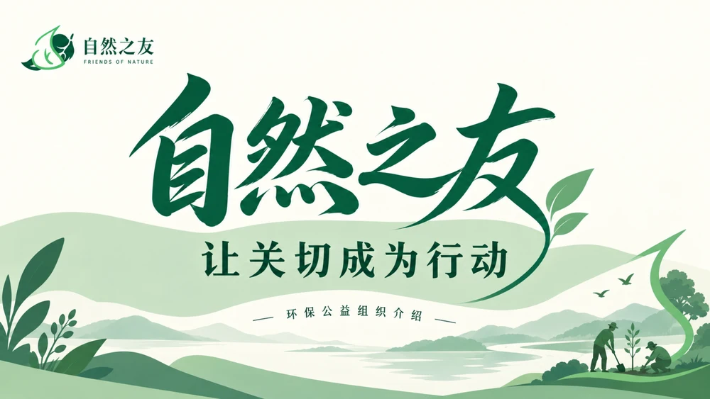 自然之友：让关切成为行动｜环保公益组织品牌故事PPT
