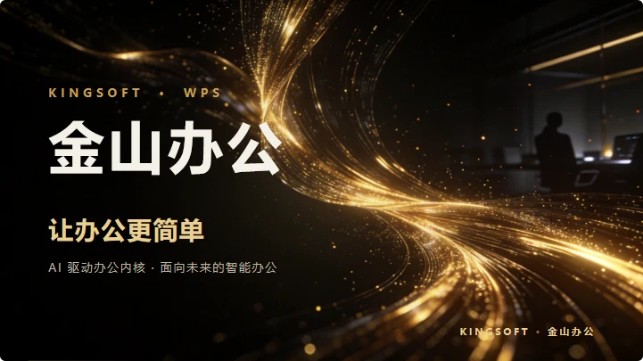 金山办公