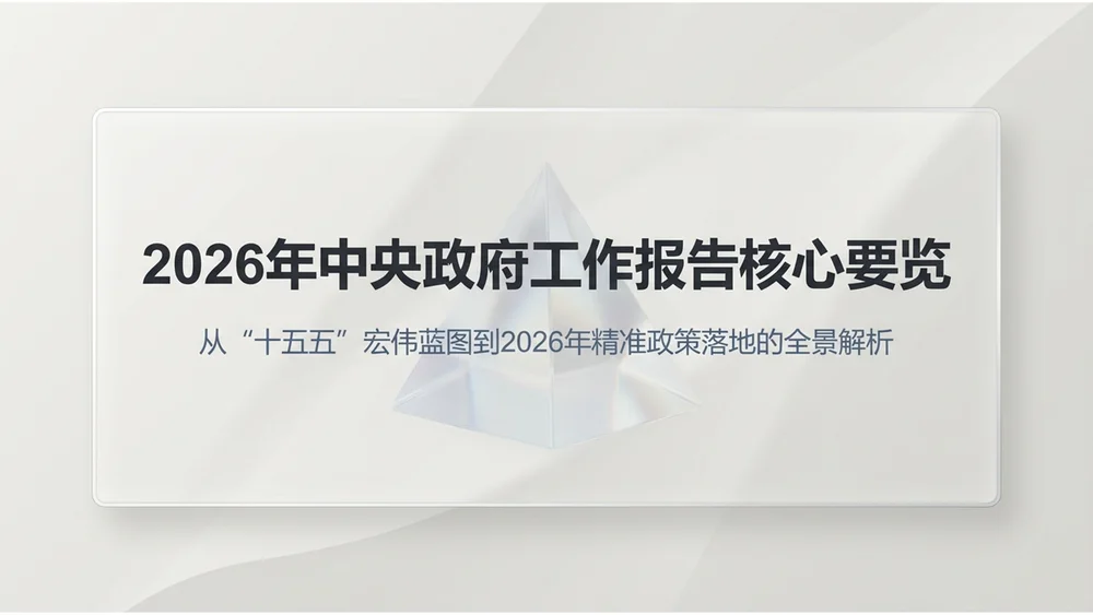 清爽通透磨砂玻璃风格政府工作报告PPT