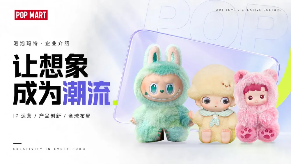 让想象成为潮流——泡泡玛特企业介绍PPT