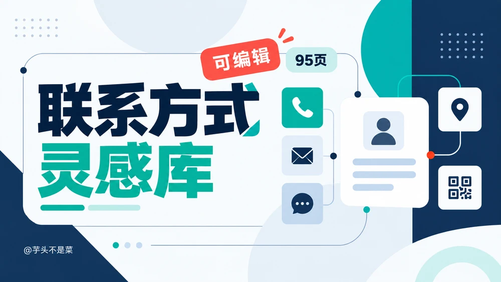 联系方式PPT灵感库（可编辑）