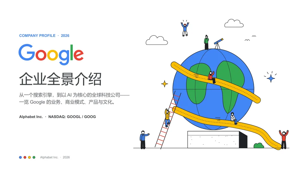 ClaudePPT作品-纯手绘可编辑Google企业介绍 PPT