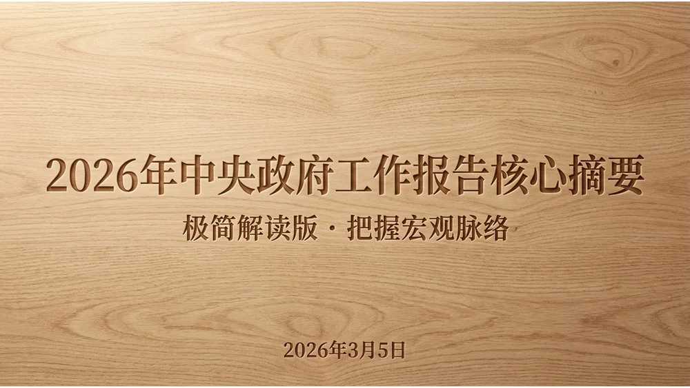 逼真简约木材雕刻风格政府工作报告PPT