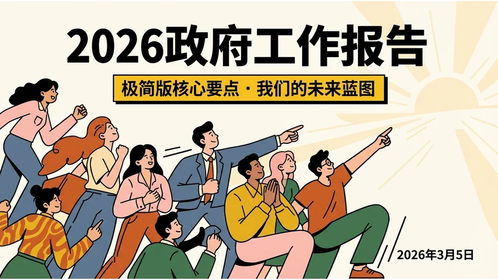多色创意商业插画风格政府工作报告PPT