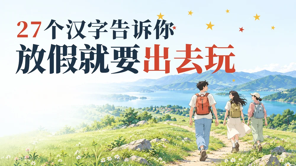 一个趣味PPT-这些汉字告诉我：放假一定要出去玩（可编辑）