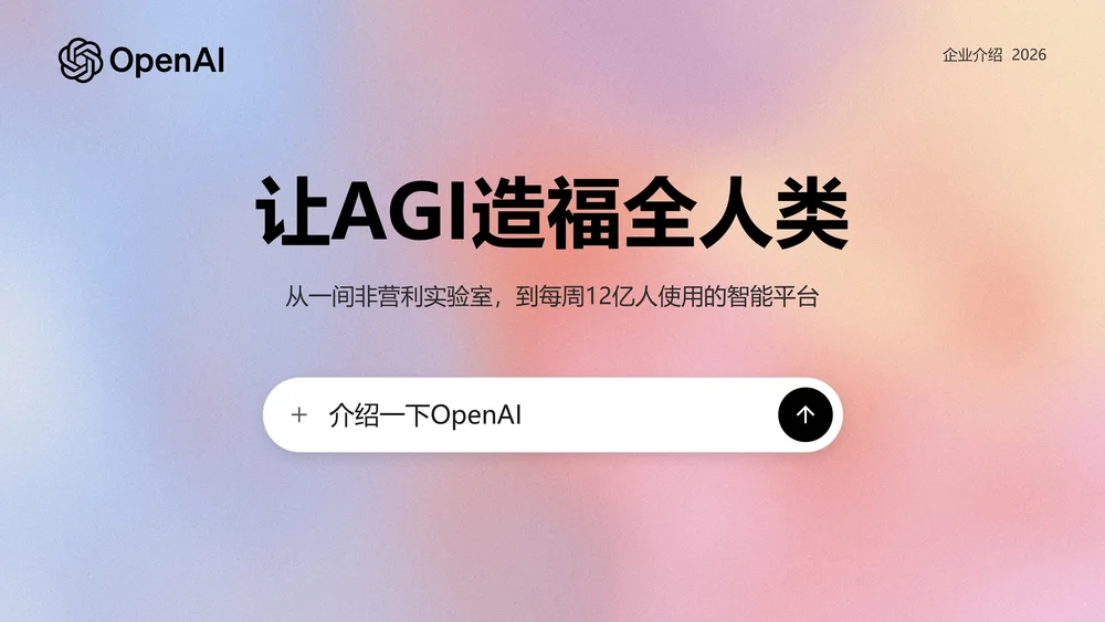ChatGPT母公司OpenAI企业介绍PPT（可编辑炫酷动画版）