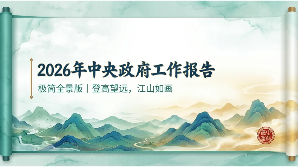 新中式国潮青山绿水风格政府工作报告PPT