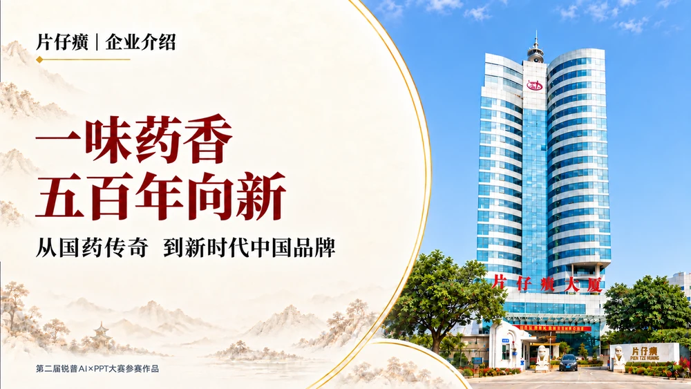 一味药香 五百年向新 从国药传奇 到新时代中国品牌片仔癀企业介绍PPT