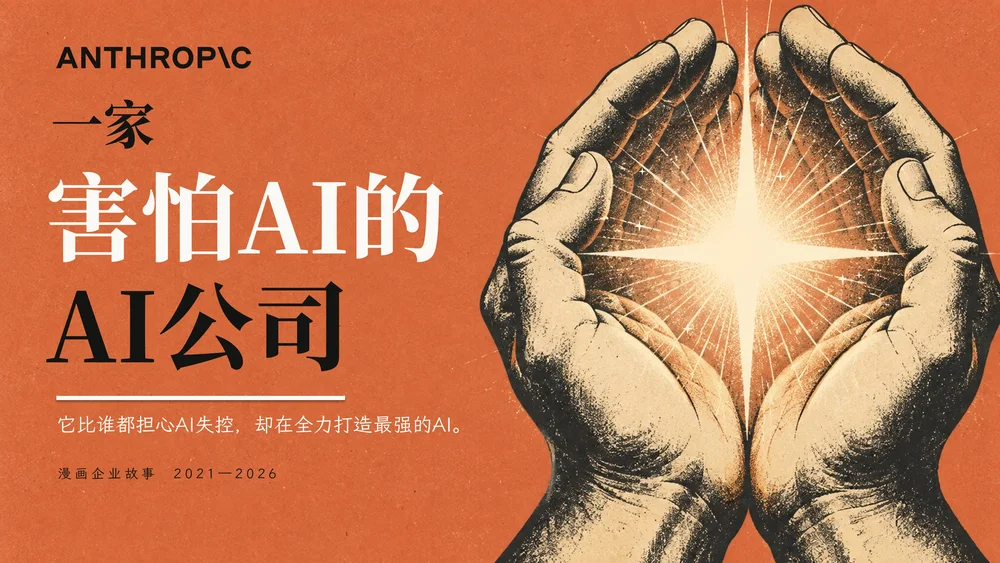 一家害怕AI的AI公司-Anthropic企业介绍PPT（漫画版·可编辑）