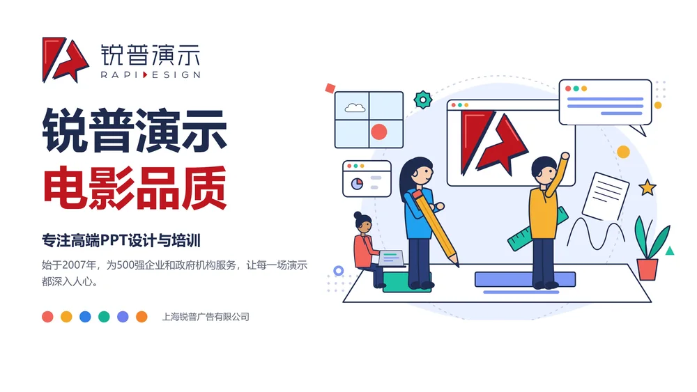 锐普演示企业介绍PPT（可编辑/插画/动画）
