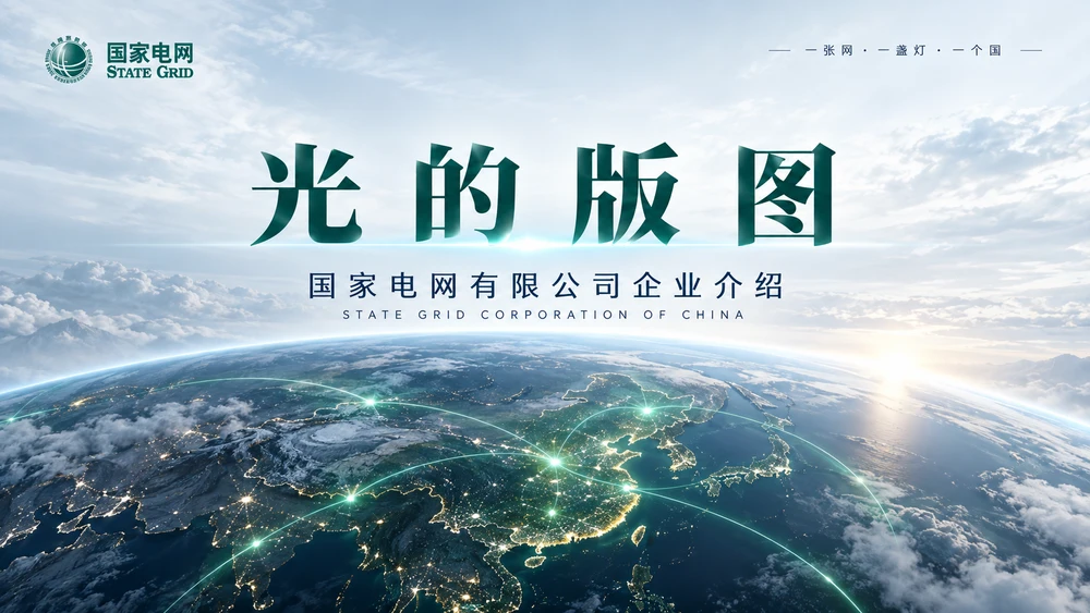 光的版图——国家电网企业介绍【浅色版】