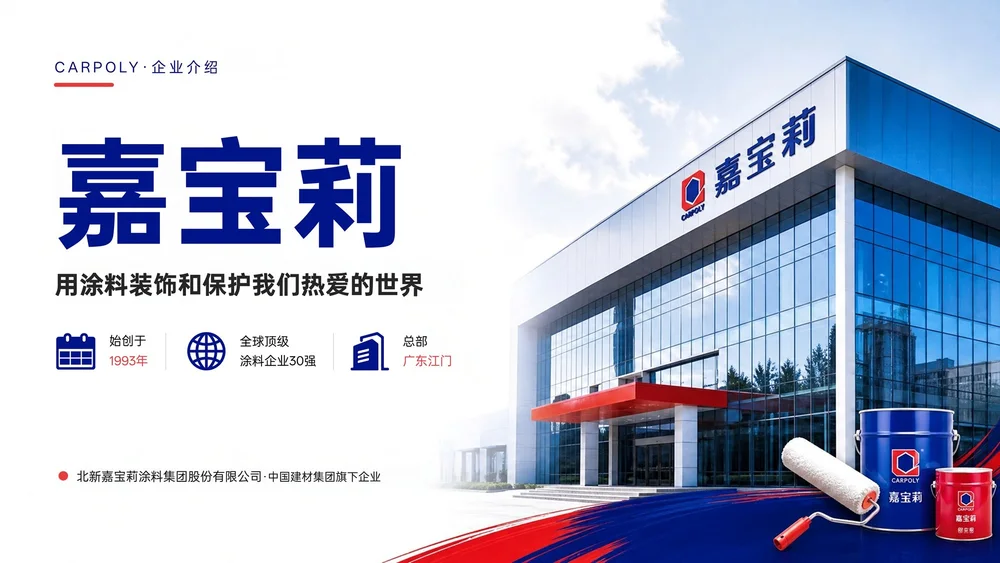 北新嘉宝莉涂料集团企业介绍PPT（可编辑）