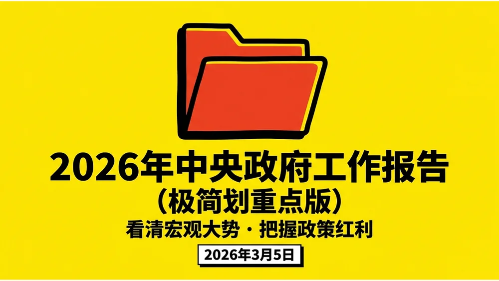 鲜艳色彩粗线条风格政府工作报告PPT