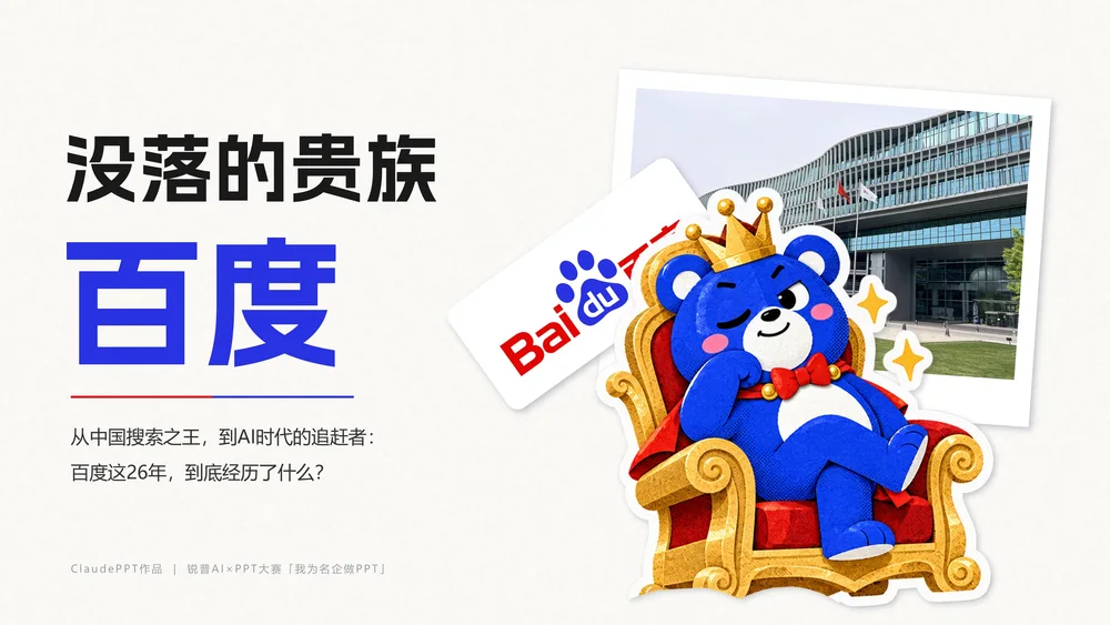 没落的贵族-百度企业介绍PPT（可编辑剪贴画动画）