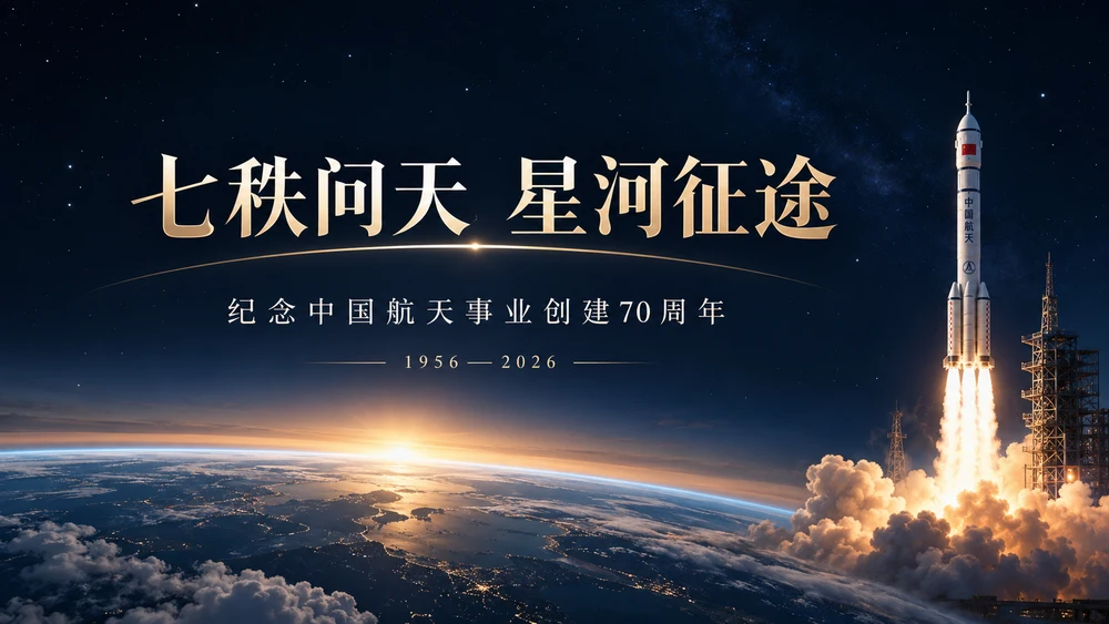 七秩问天 星河征途——纪念中国航天事业创建70周年